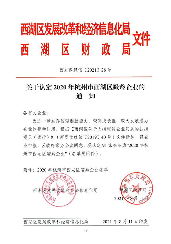 杭途科技獲得(de)2020年度杭州市西湖區(qū)“瞪羚企業”認定