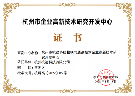 杭途科技順利通(tōng)過杭州市高(gāo)新技術企業研發中心認定