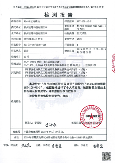 喜訊——熱(rè)烈祝賀我公司智能變電站輔控系統就地模塊通(tōng)過檢測