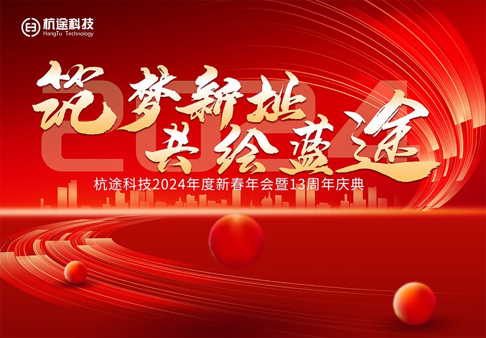 築夢新址·共繪藍途——杭途科技2024新春年會報道