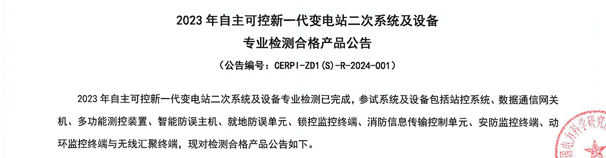 喜訊丨杭途自主可(kě)控網關機通(tōng)過電科院集中檢測！