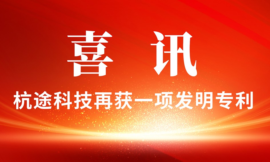 喜訊丨杭途科技再獲一項發明(míng)專利
