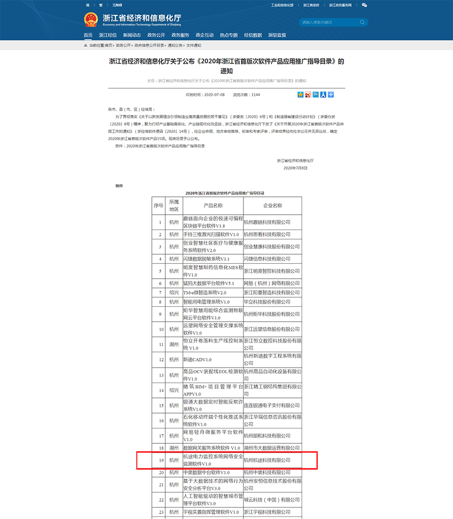 杭途網安軟件入圍“2020浙江省首版次軟件産品”